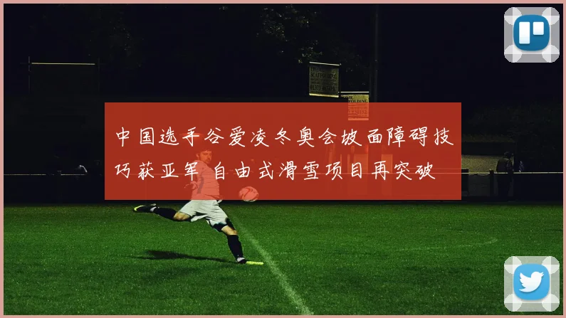 中国选手谷爱凌冬奥会坡面障碍技巧获亚军 自由式滑雪项目再突破
