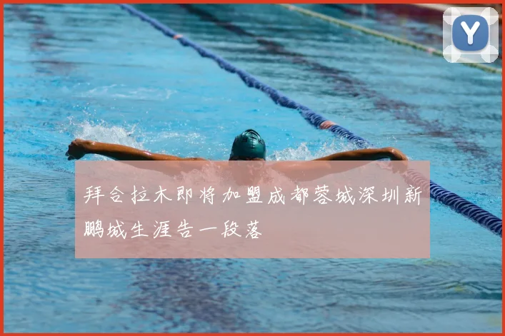 拜合拉木即将加盟成都蓉城深圳新鹏城生涯告一段落