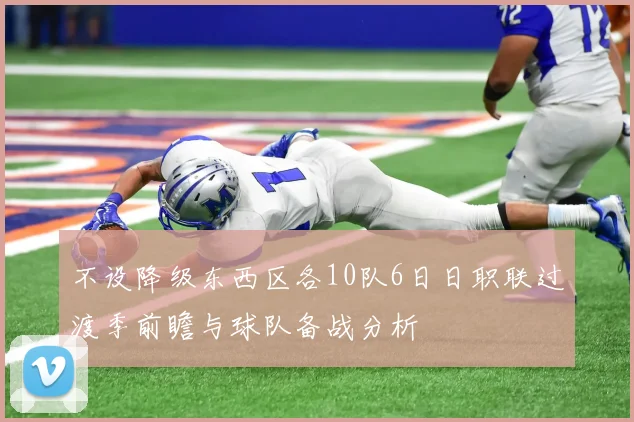 不设降级东西区各10队6日日职联过渡季前瞻与球队备战分析