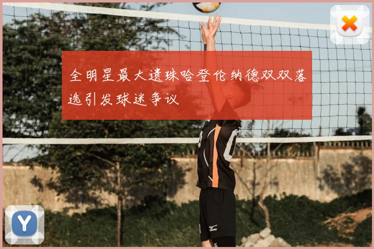 全明星最大遗珠哈登伦纳德双双落选引发球迷争议